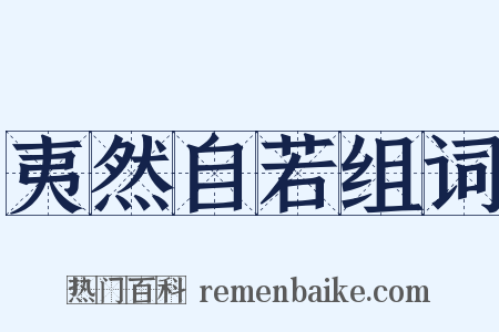 夷然自若组词是什么意思的图片